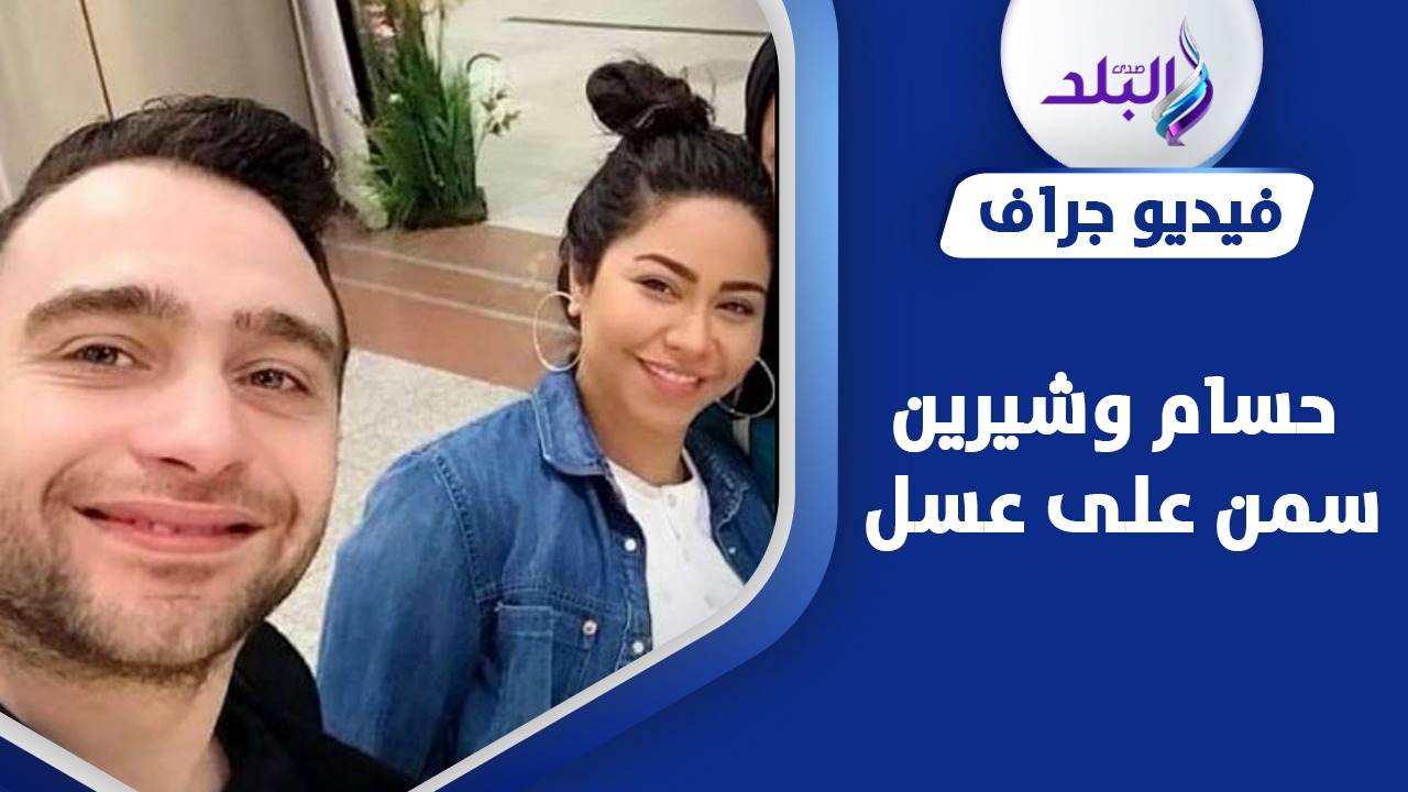 شيرين عبدالوهاب وحسام حبيب