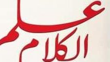 علم الكلام