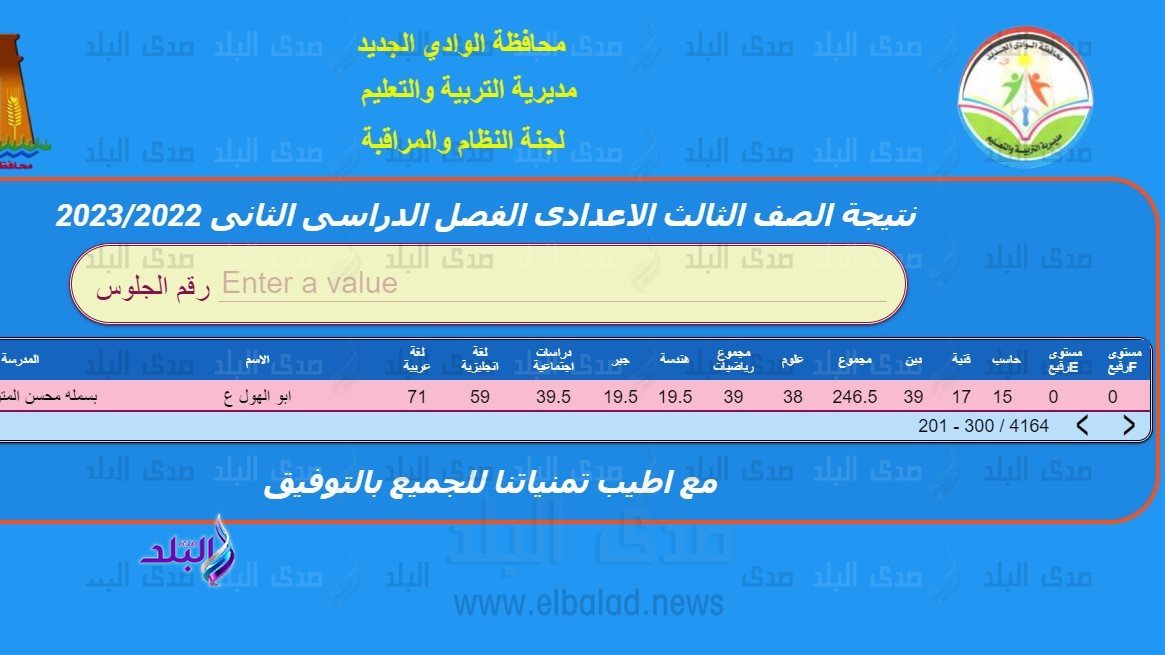 نتيجة الصف الثالث الإعدادي بالاسم ورقم الجلوس