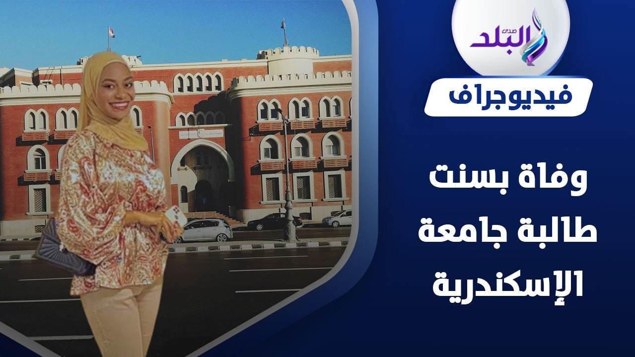 وفاة طالبة