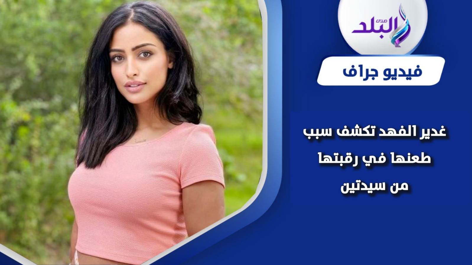غدير الفهد