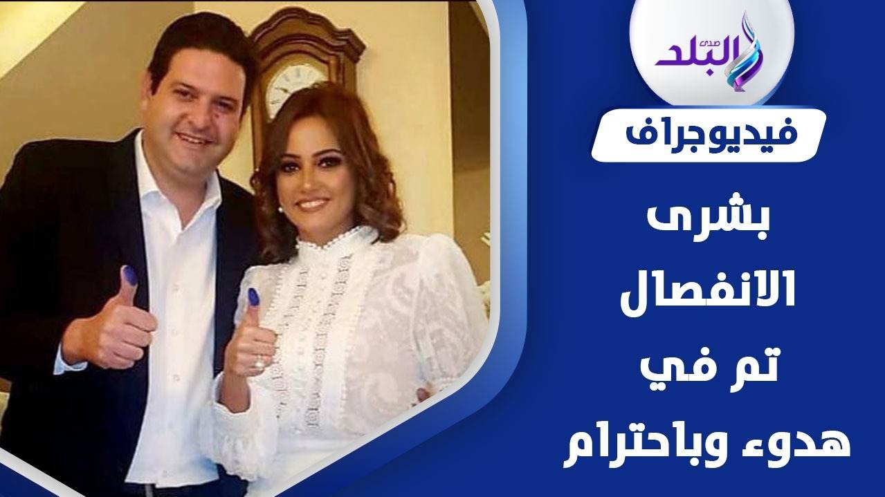 انفصال بشرى عن سالم هيكل 