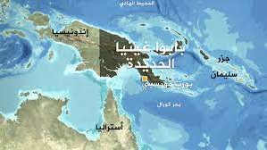 بابوا غينيا الجديدة