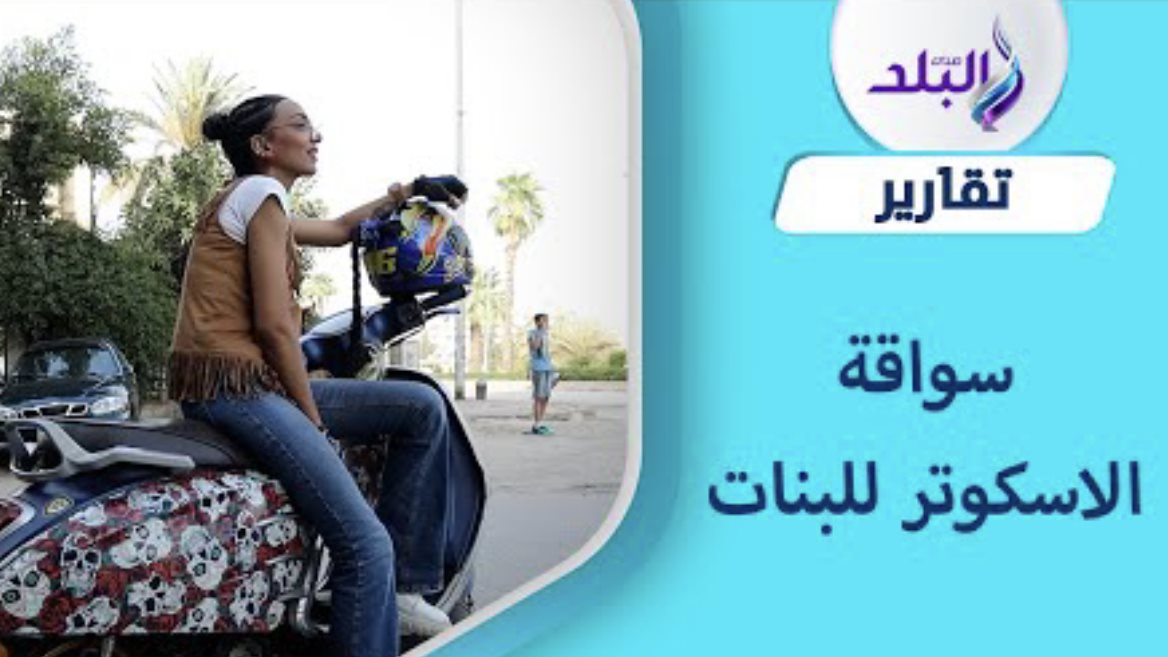 تعليم السيدات قيادة الاسكوتر بالمجان 