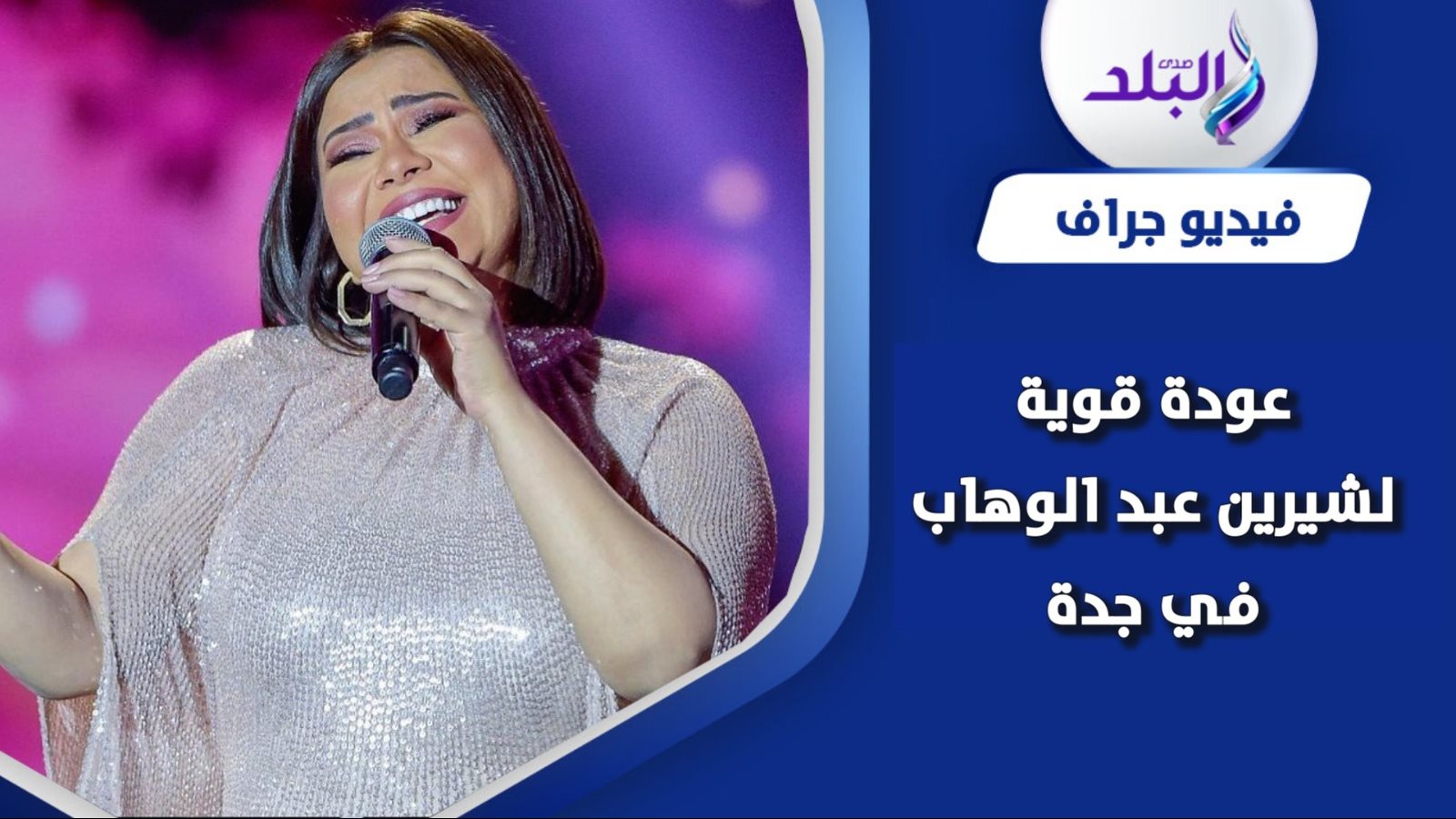 شيرين عبد الوهاب