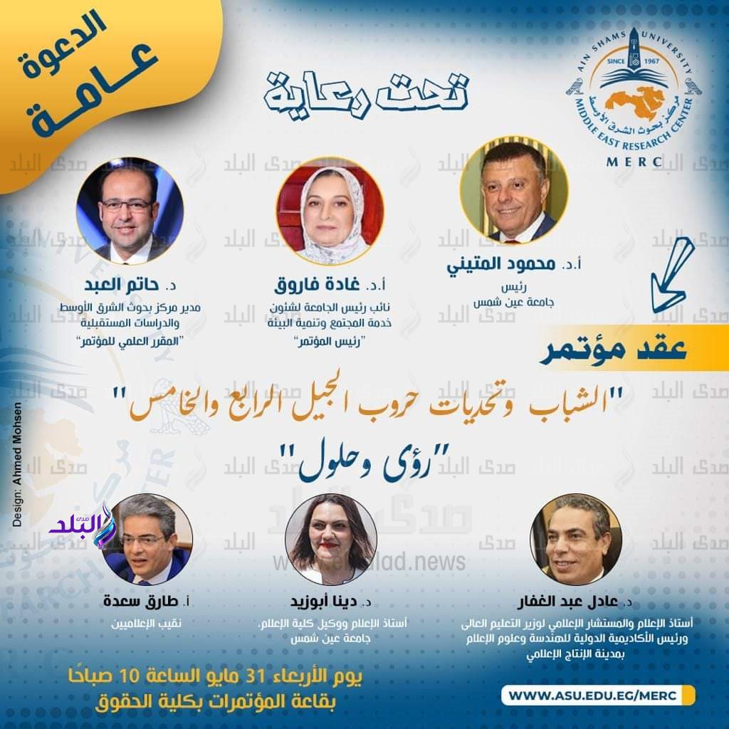 مؤتمر مركز بحوث الشرق الأوسط والدراسات المستقبلية