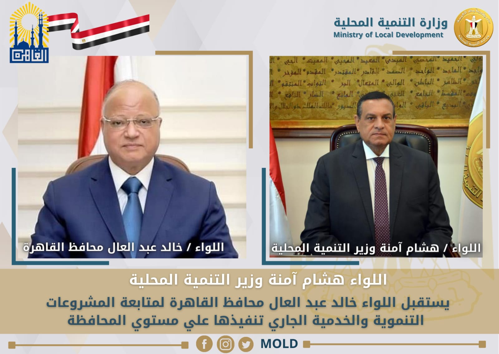 اجتماع وزير التنمية المحلية ومحافظ القاهرة 