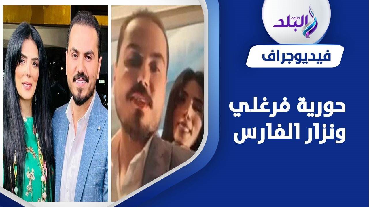 حورية فرغلي ونزار الفارس 