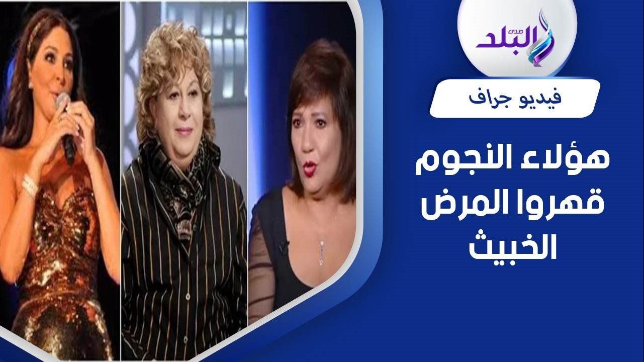 نجوم نجوا من السرطان 