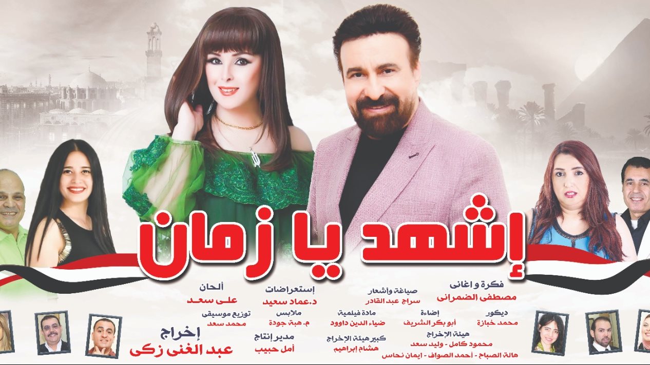 اشهد يا زمان 