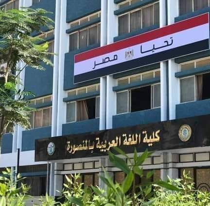 كلية اللغة العربية بالمنصورة 
