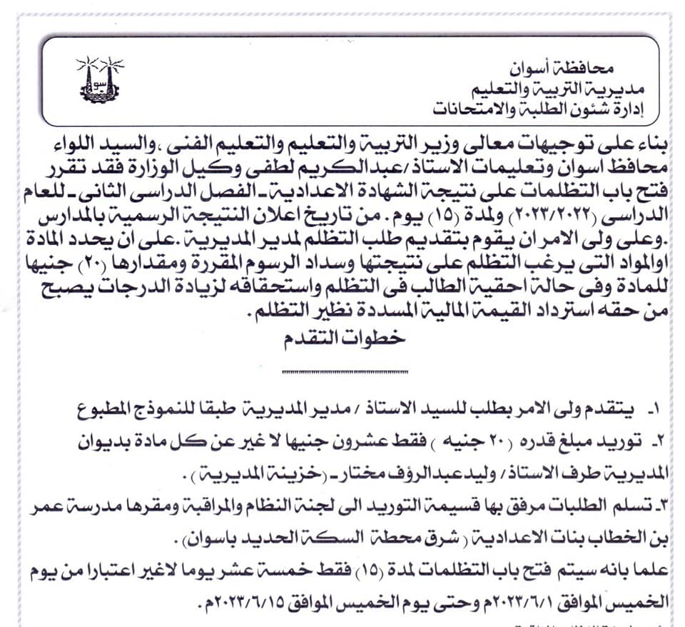 فتح باب التظلمات على نتيجة الشهادة الإعدادية بأسوان