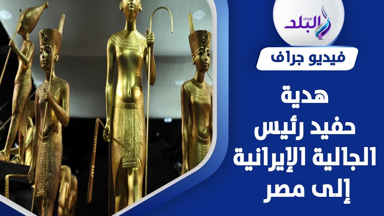 هدية إيراني لمصر
