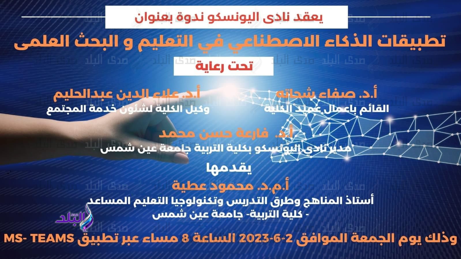 نادي اليونسكو بكلية التربية جامعة عين شمس