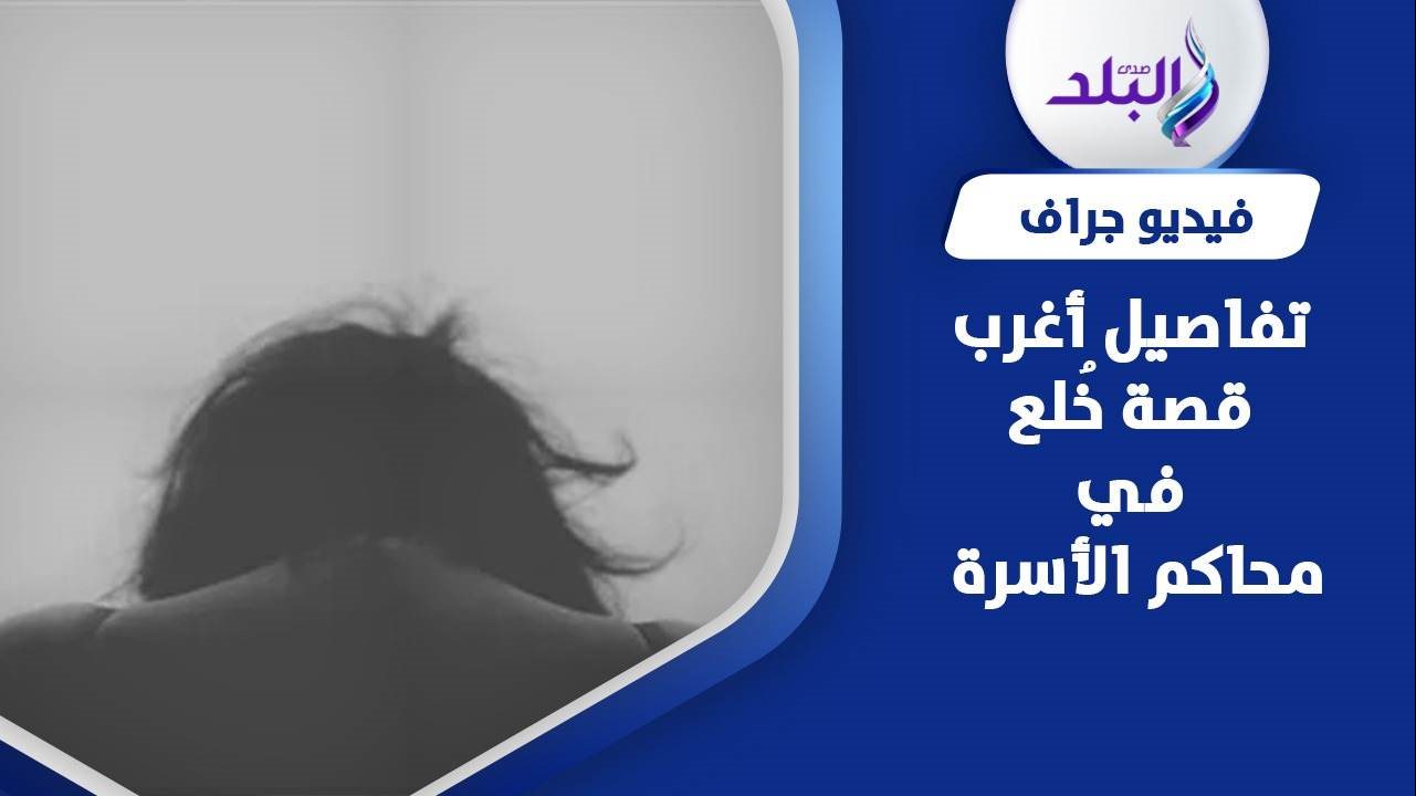 هاجر تطلب الخلع من زوجها لسبب غريب