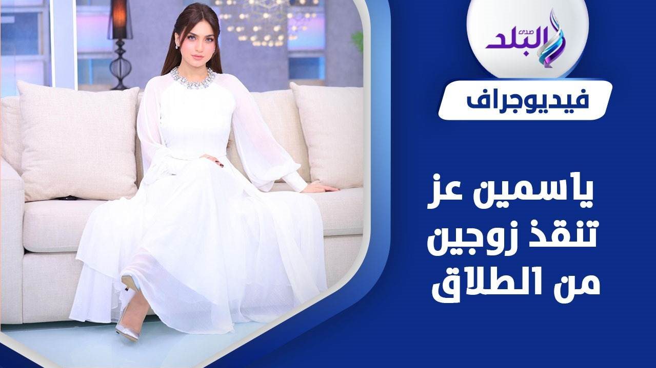 الإعلامية ياسمين عز