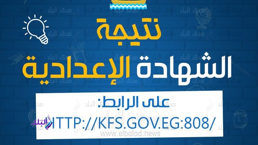 نتيجة الشهادة الاعدادية 2023 كفر الشيخ برقم الجلوس