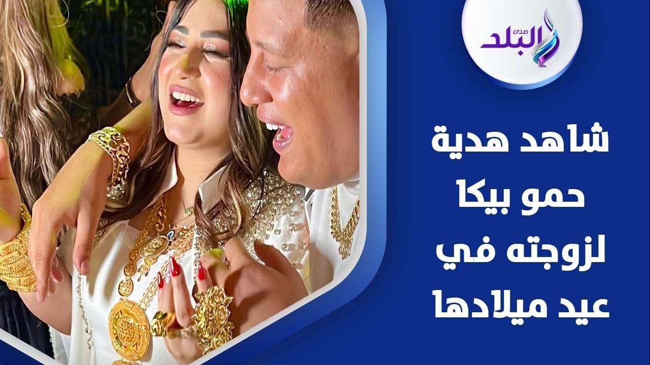 عيد ميلاد زوجة حمو بيكا 