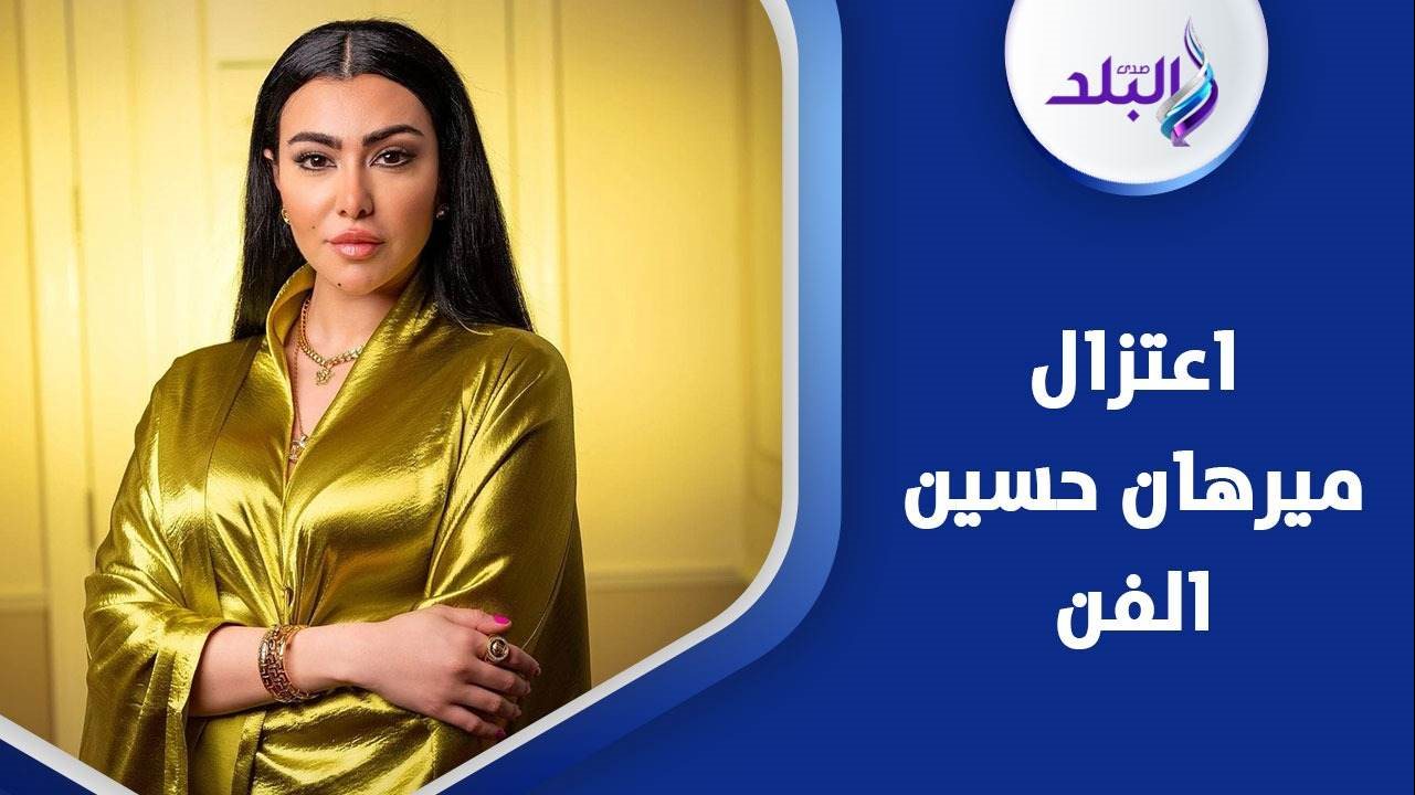 الفنانة ميرهان حسين