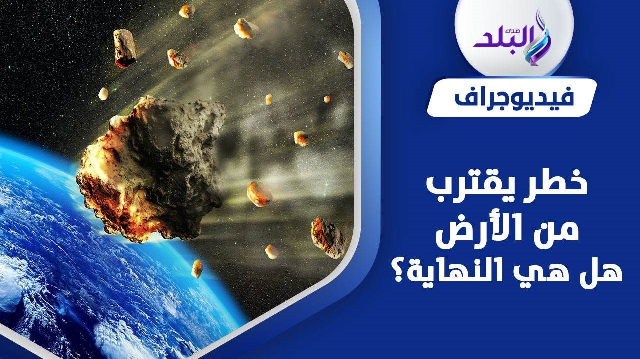 اقتراب كويكبات من كوكب الأرض 