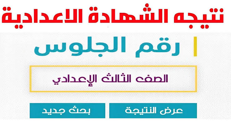 نتيجة الشهادة الإعدادية برقم الجلوس 2025