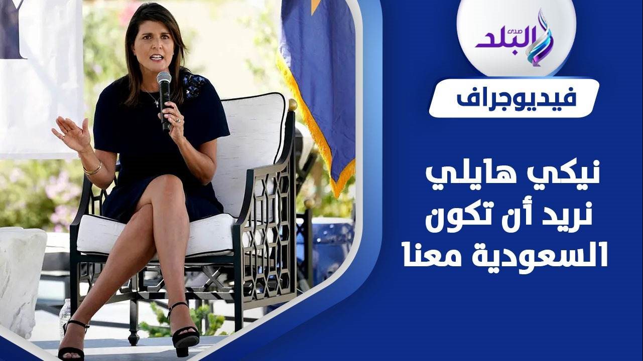 نيكي هايلي مرشحة الانتخابات الأمريكية 