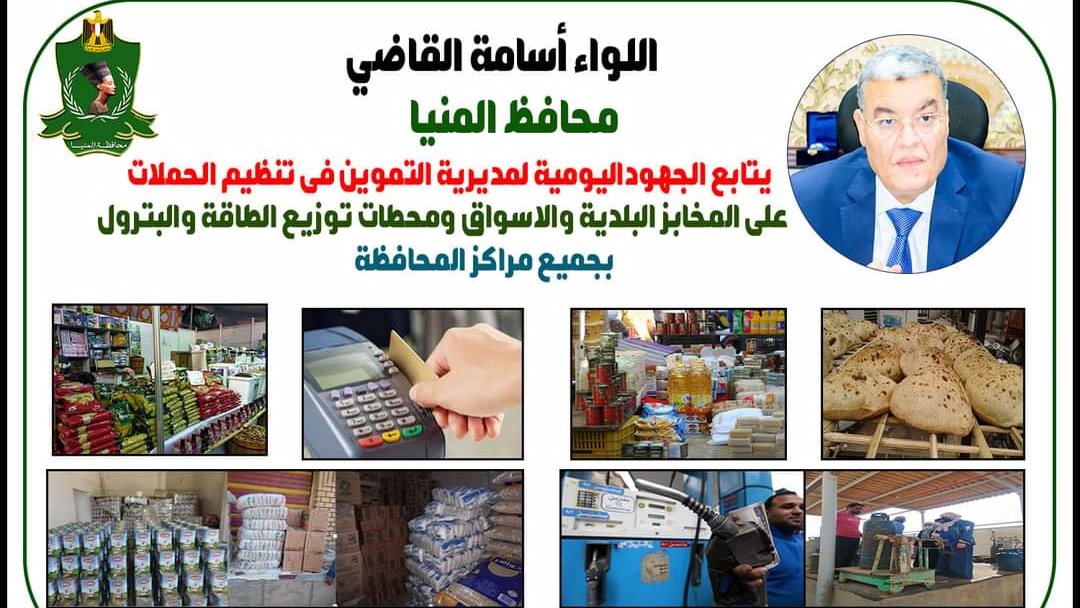 حملات تموينية متنوعة بالمنيا 