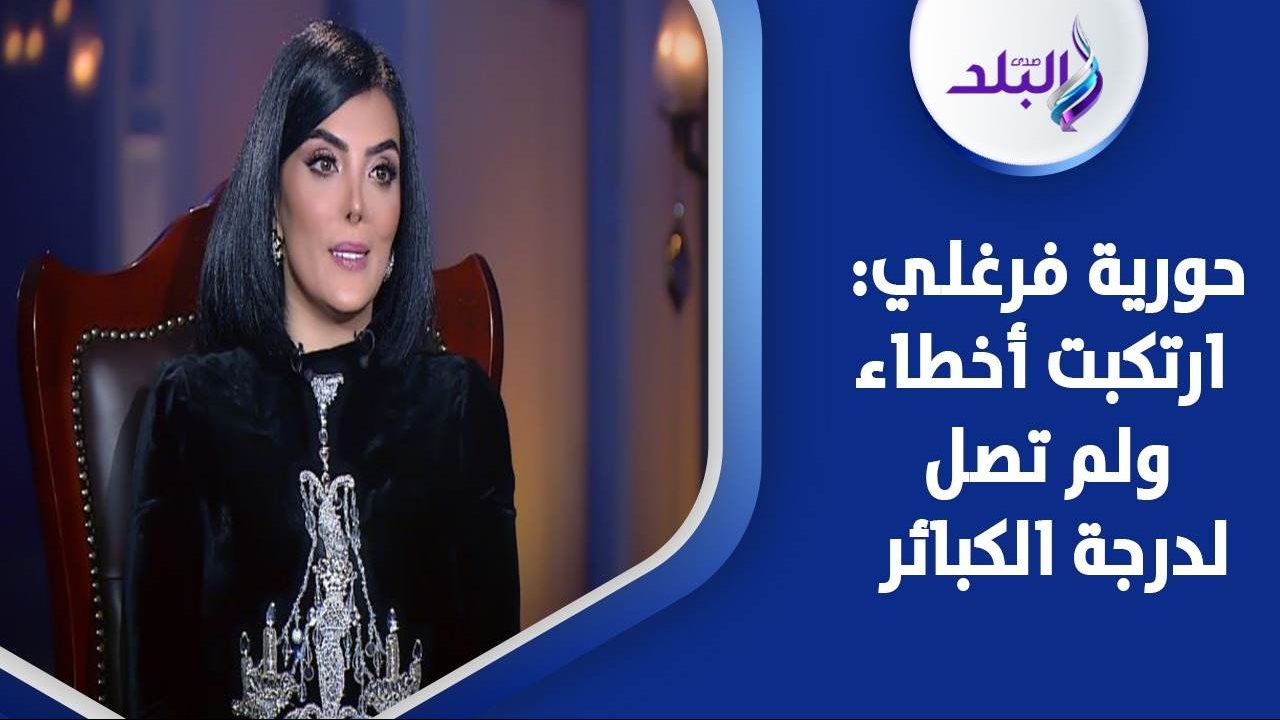 حورية فرغلي