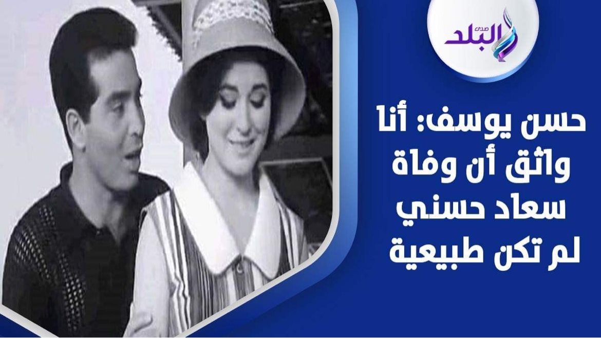 حسن يوسف وسعاد حسني