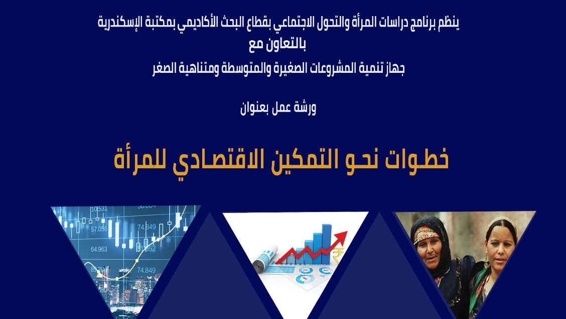 ندوة بمكتبة الاسكندرية
