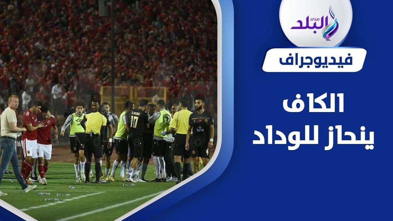 الأهلي والوداد