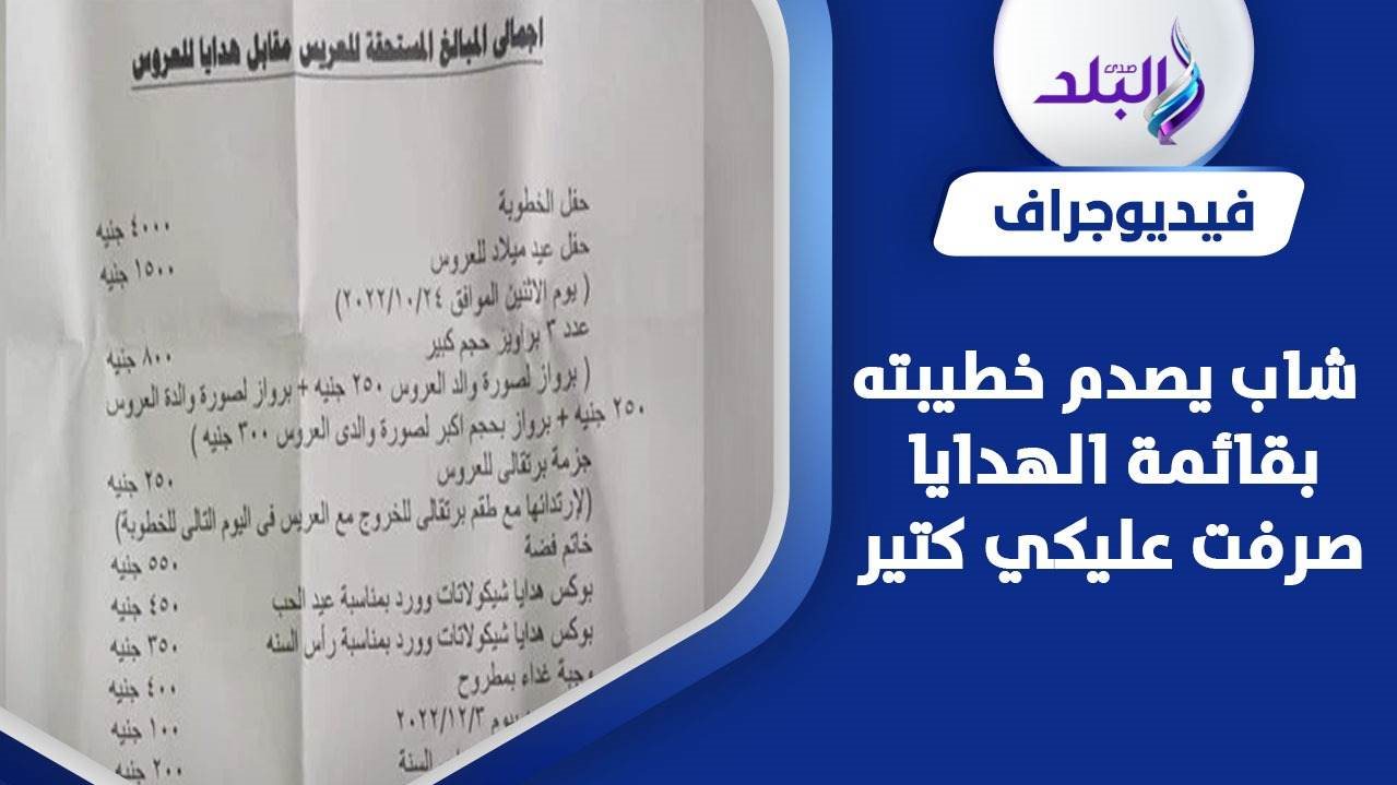 شاب يطالب خطيبته برد قيمة الهدايا 