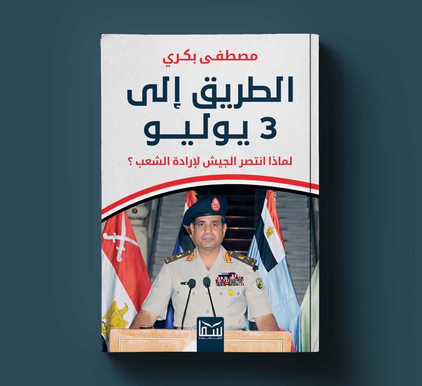 النائب مصطفي بكري