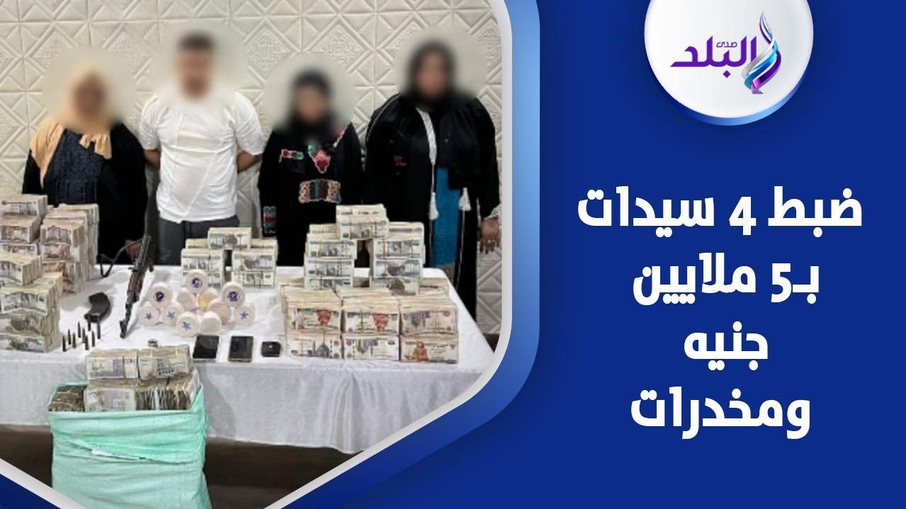 سقوط عصابة سيدات بحدائق القبة