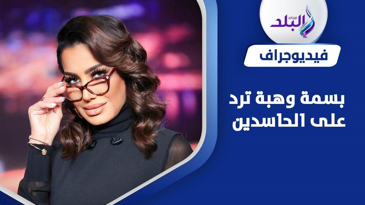 بسمة وهبة 