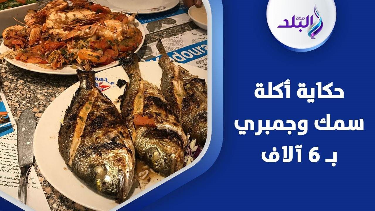 أكلة سمك وجمبري في الإسكندرية 