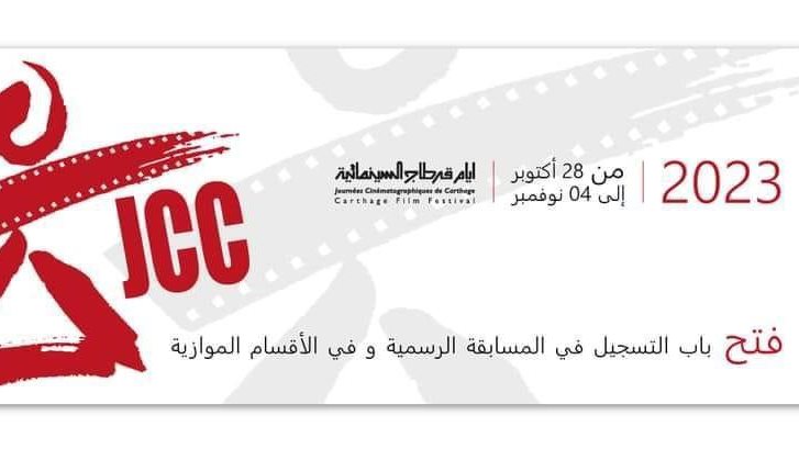 أيام قرطاج السينمائية