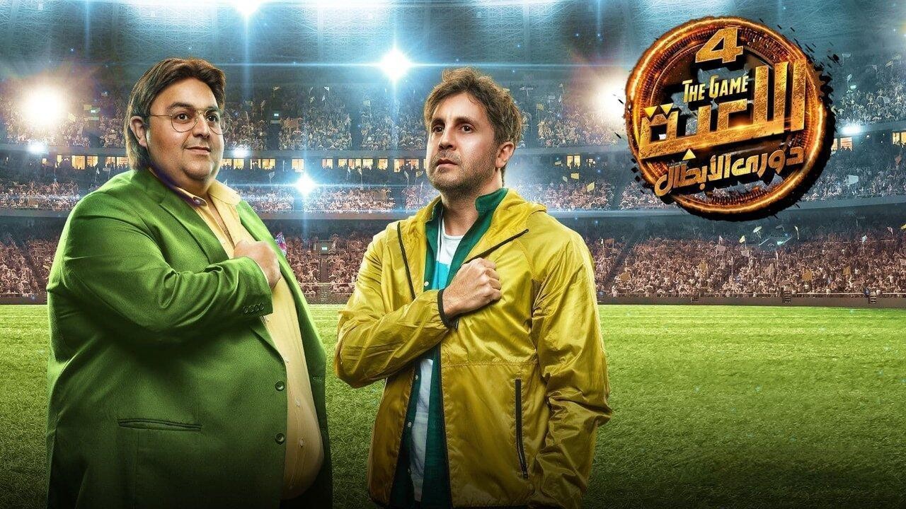 مسلسل اللعبة 