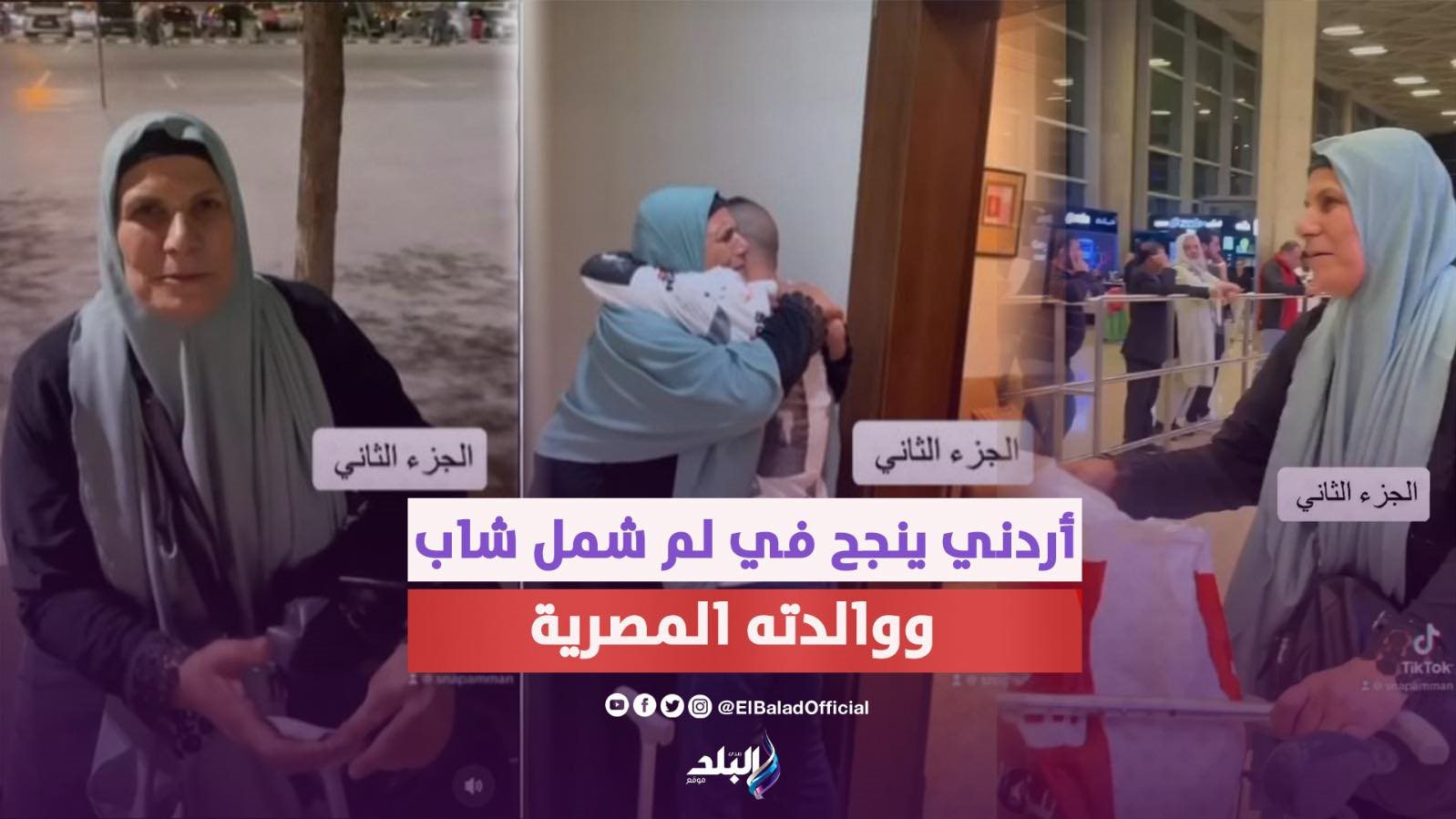 أردني يلم شمل أسرة مصرية بعد فراق  15 عاما 