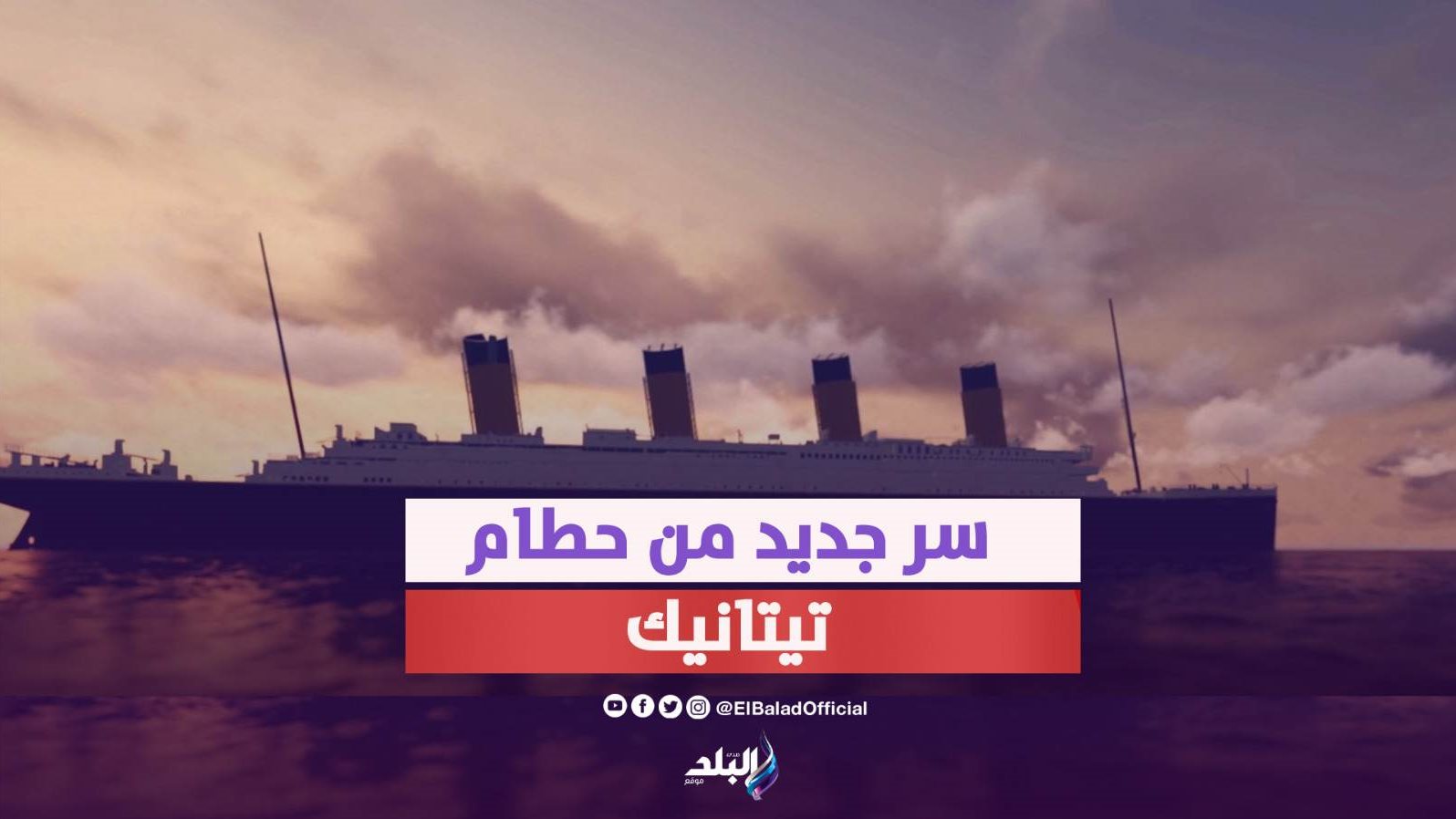 السفينة "تيتانيك"