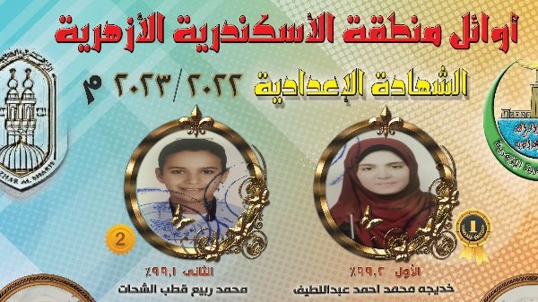أوائل الشهادة الاعدادية الازهرية