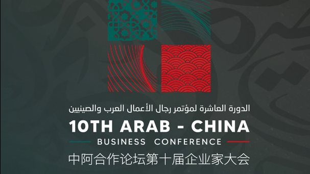 مؤتمر رجال الأعمال العرب والصينين 