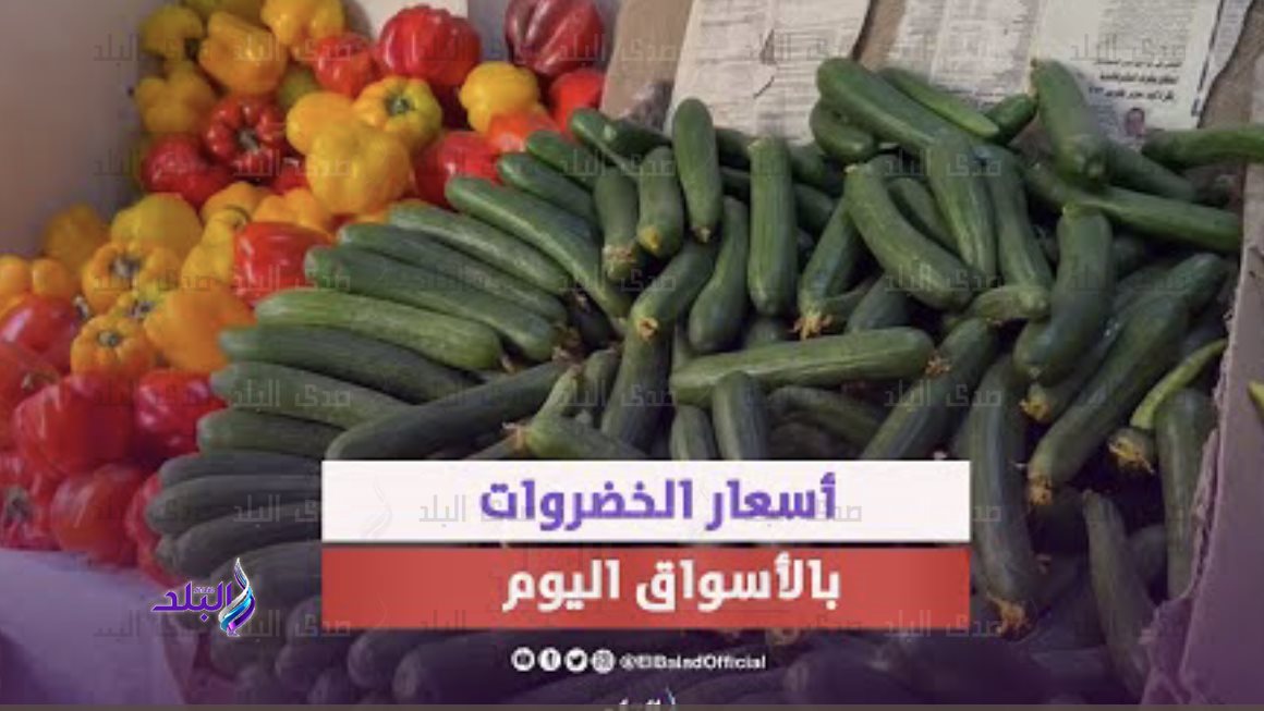 أسعار الخضروات 