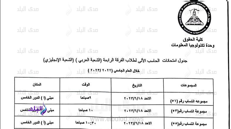  جدول امتحانات الحاسب الاَلي بكلية الحقوق جامعة عين شمس