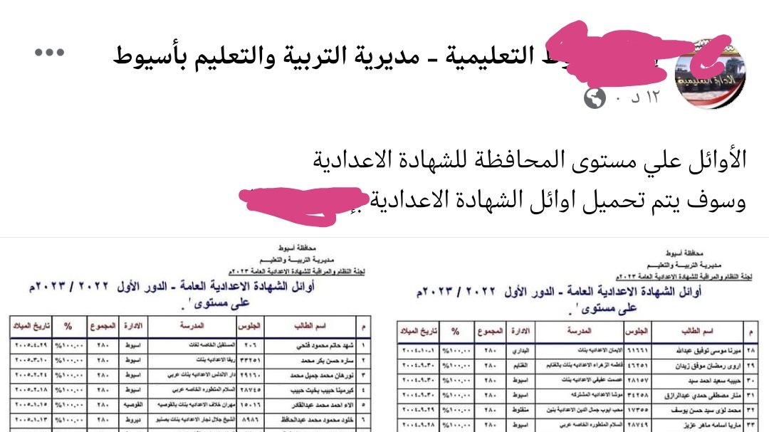 صفحة لإدارة تعليمية باسيوط تنشر كشوف أسماء أوائل الشهادة