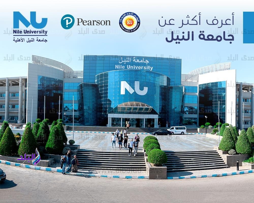  جامعة النيل الأهلية