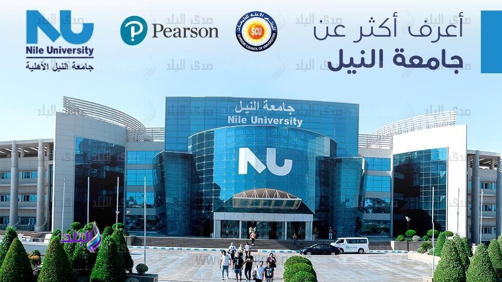 جامعة النيل