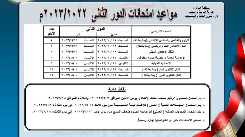 مواعيد امتحانات الدور الثاني