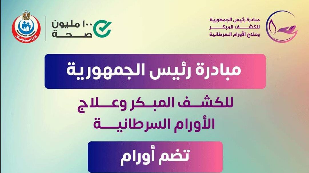 مبادرة رئيس الجمهورية للكشف المبكر عن السرطان بالبحيرة