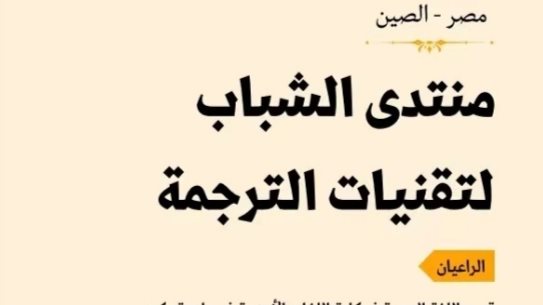 منتدى الشباب لتقنيات الترجمة 